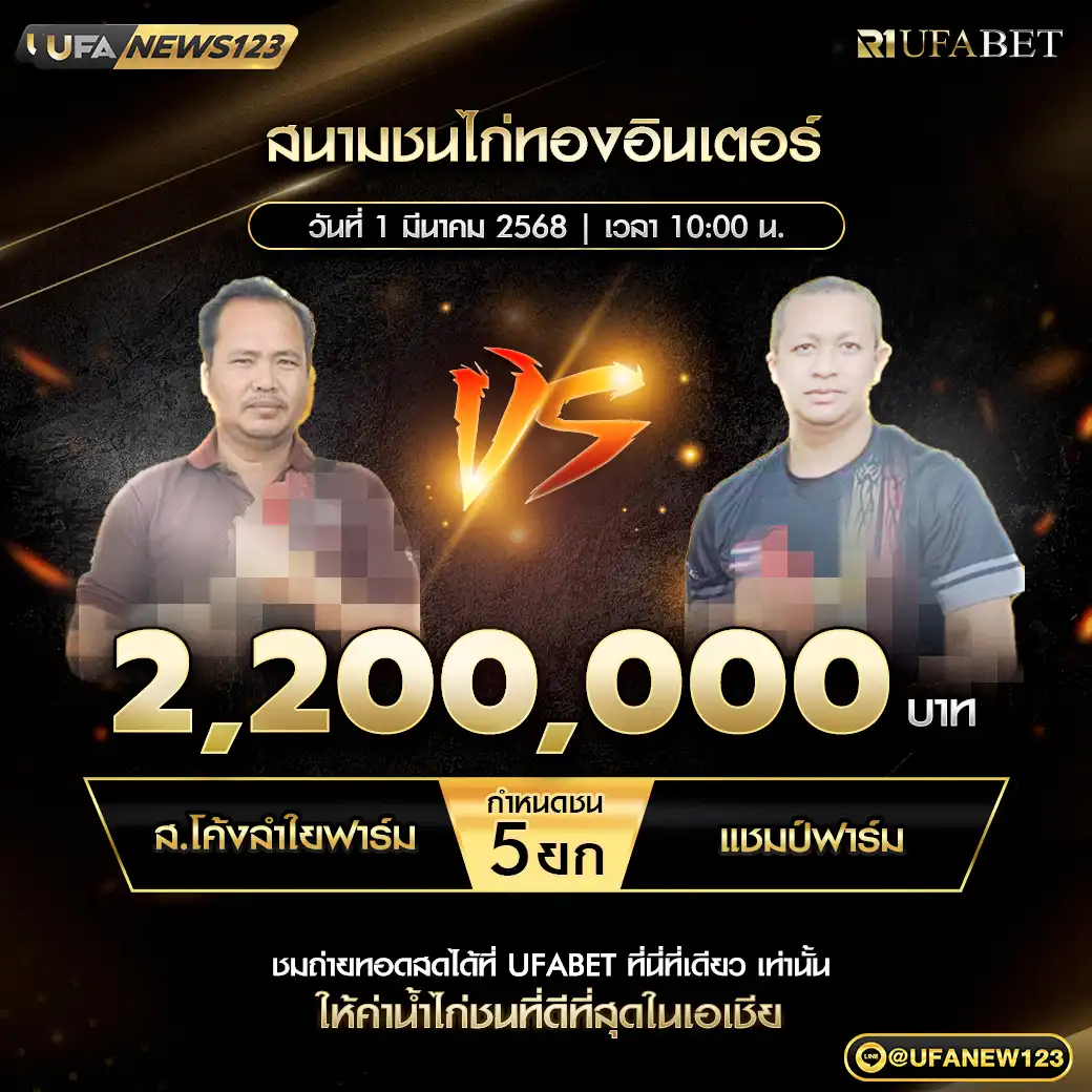 ส.โค้งลำใยฟาร์ม VS แชมป์ฟาร์ม ชน 4 ยก ชิงรางวัล 2,200,000 บาท 01 มีนาคม 2568