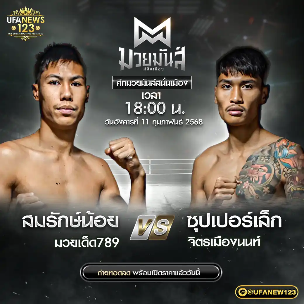 คู่เอก สมรักษ์น้อย มวยเด็ด789 VS ซุปเปอร์เล็ก จิตรเมืองนนท์ 11 กุมภาพันธ์ 2568