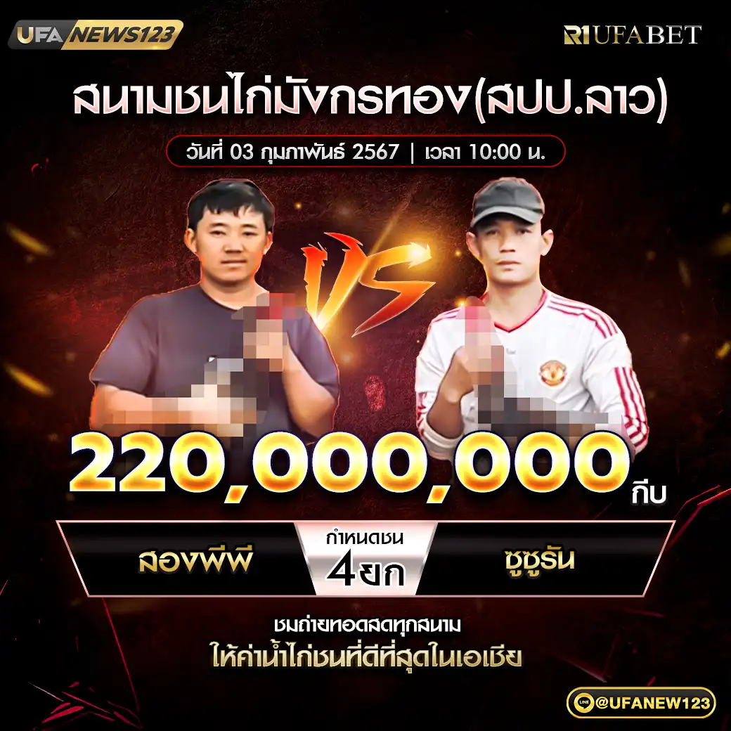 สองพีพี VS ซูซูรัน ชน 4 ยก ชิงรางวัล 220,000,000 กีบ 03 กุมภาพันธ์ 2568