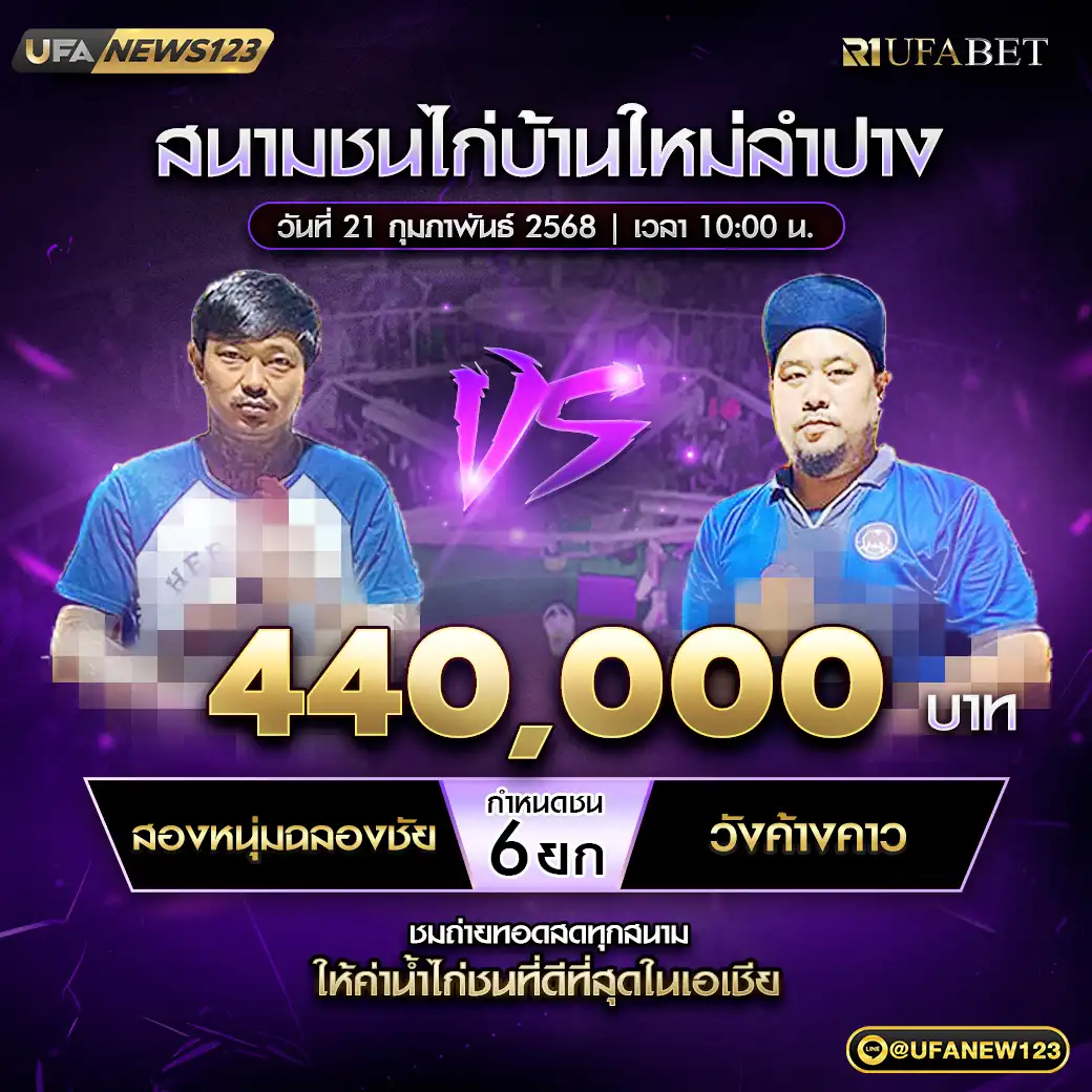 สองหนุ่มฉลองชัย VS วังค้างคาว ชน 6 ยก ชิงรางวัล 440,000 บาท 21 กุมภาพันธ์ 2568