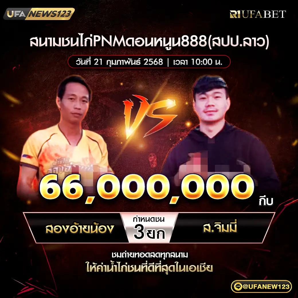 สองอ้ายน้อง VS ส.จิมมี่ ชน 3 ยก ชิงรางวัล 66,000,000 กีบ 21 กุมภาพันธ์ 2568