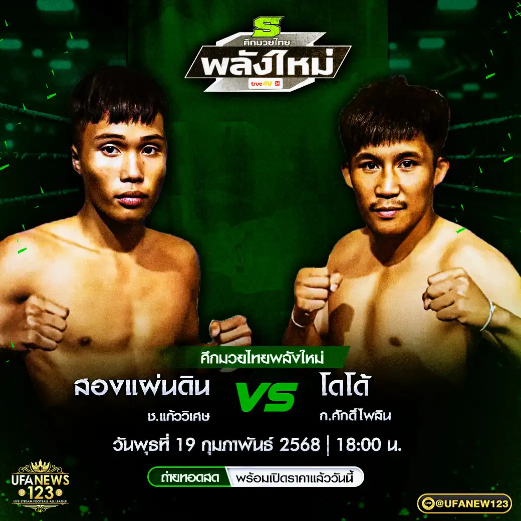 คู่เอก สองแผ่นดิน ช.แก้ววิเศษ VS โดโด้ ก.ศักดิ์ไพลิน 19 กุมภาพันธ์ 2568