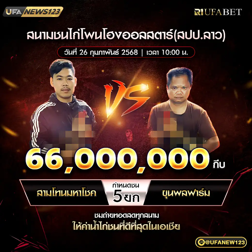 สามโทนมหาโชค VS ขุนพลฟาร์ม ชน 5 ยก ชิงรางวัล 66,000,000 กีบ 26 กุมภาพันธ์ 2568