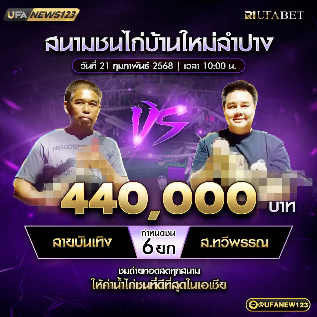 สายบันเทิง VS ส.ทวีพรรณ ชน 6 ยก ชิงรางวัล 440,000 บาท 21 กุมภาพันธ์ 2568