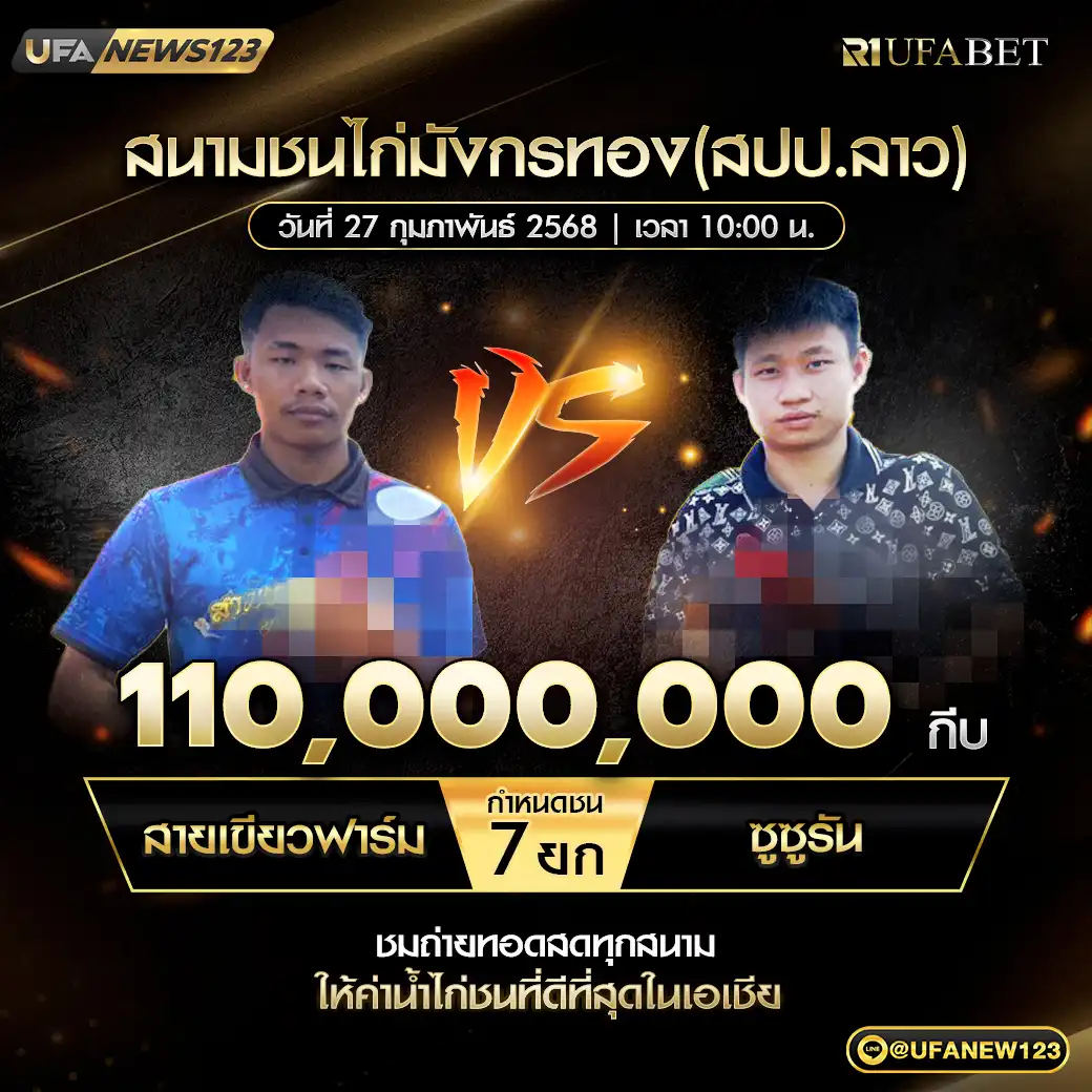 สายเขียวฟาร์ม VS ซูซูรัน ชน 7 ยก ชิงรางวัล 110,000,000 กีบ 27 กุมภาพันธ์ 2568