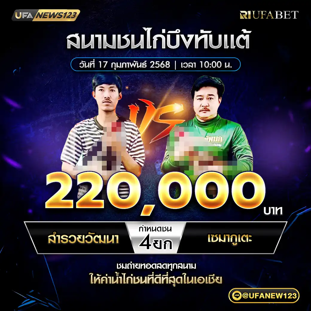 สำรวยวัฒนา VS เซมากูเตะ ชน 4 ยก ชิงรางัวล 220,000 บาท 17 กุมภาพันธ์ 2568