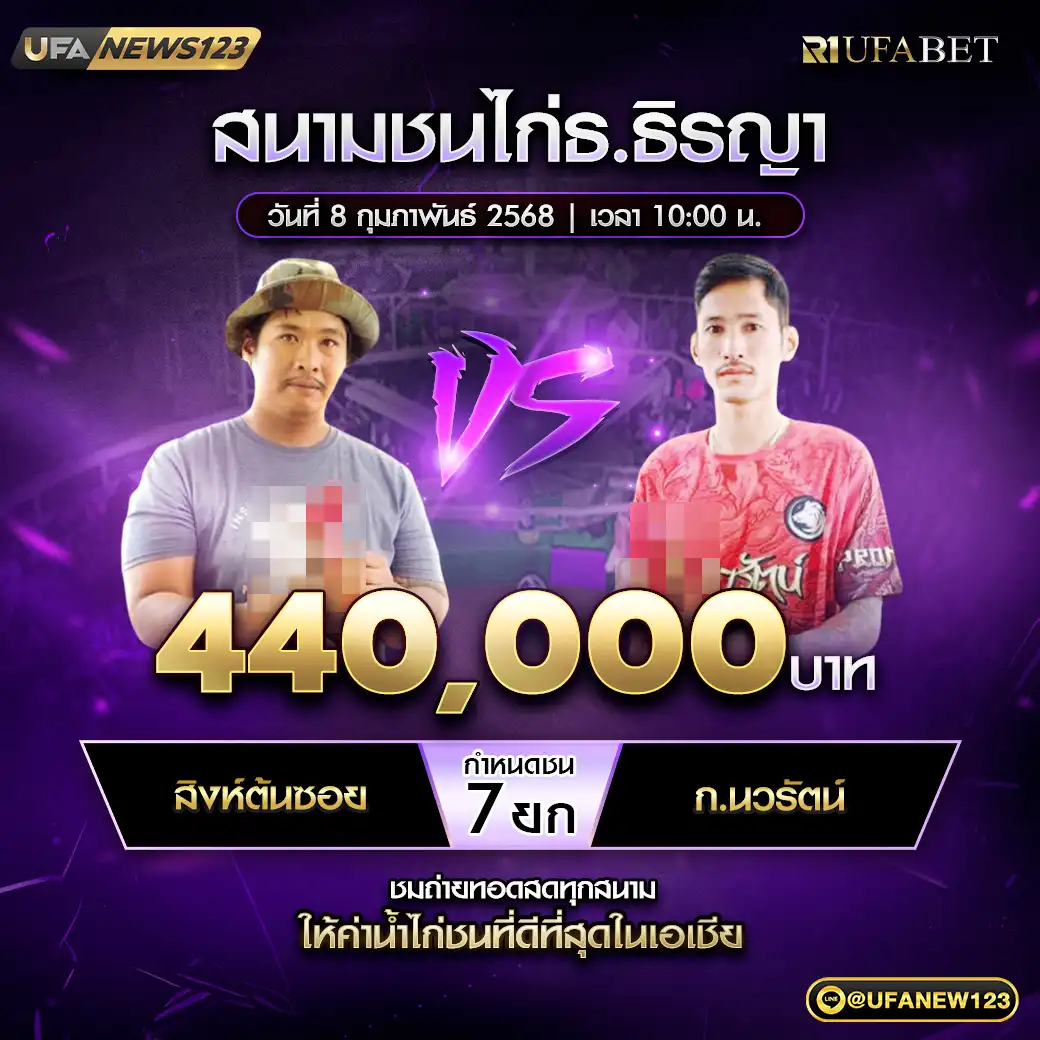 สิงห์ต้นซอย VS ก.นวรัตน์ ชน 7 ยก ชิงรางวัล 440,000 บาท 08 กุมภาพันธ์ 2568