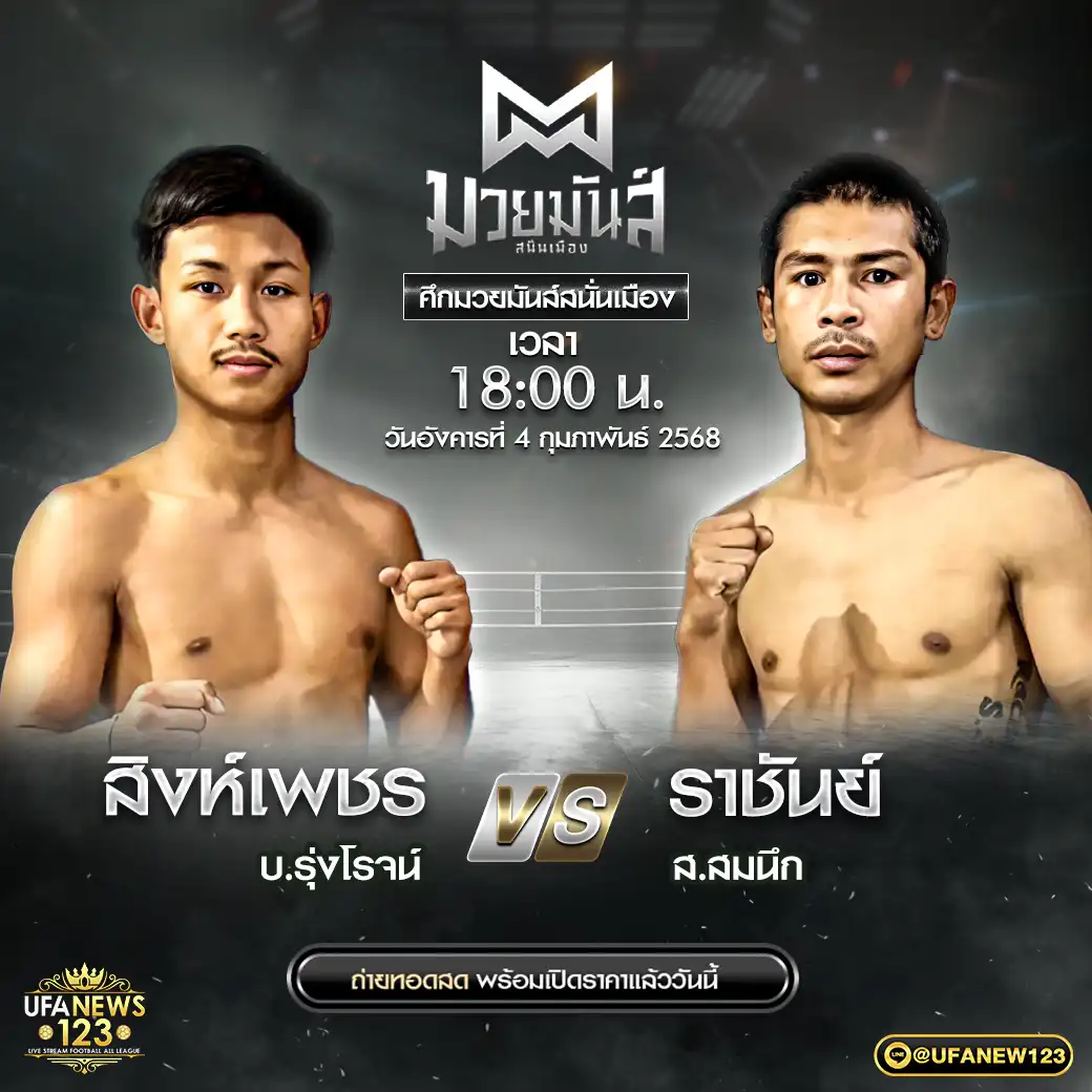 คู่เอก สิงห์เพชร บ.รุ่งโรจน์ VS ราชันย์ ส.สมนึก 04 กุมภาพันธ์ 2568