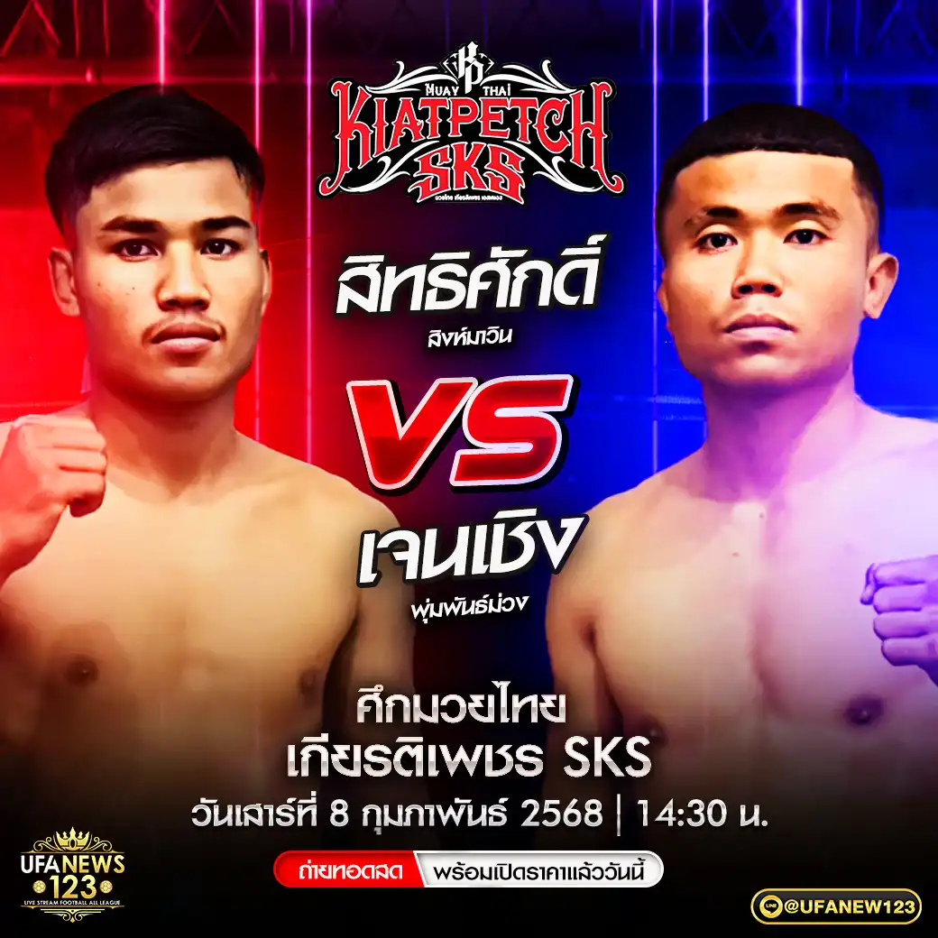 คู่เอก สิทธิศักดิ์ สิงห์มาวิน VS เจนเชิง พุ่มพันธ์ม่วง 08 กุมภาพันธ์ 2568