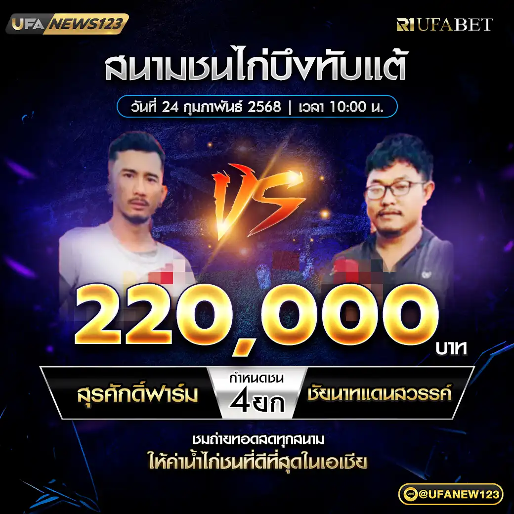 สุรศักดิ์ฟาร์ม VS ชัยนาทแดนสวรรค์ ชน 4 ยก ชิงรางวัล 220,000 บาท 24 กุมภาพันธ์ 2568