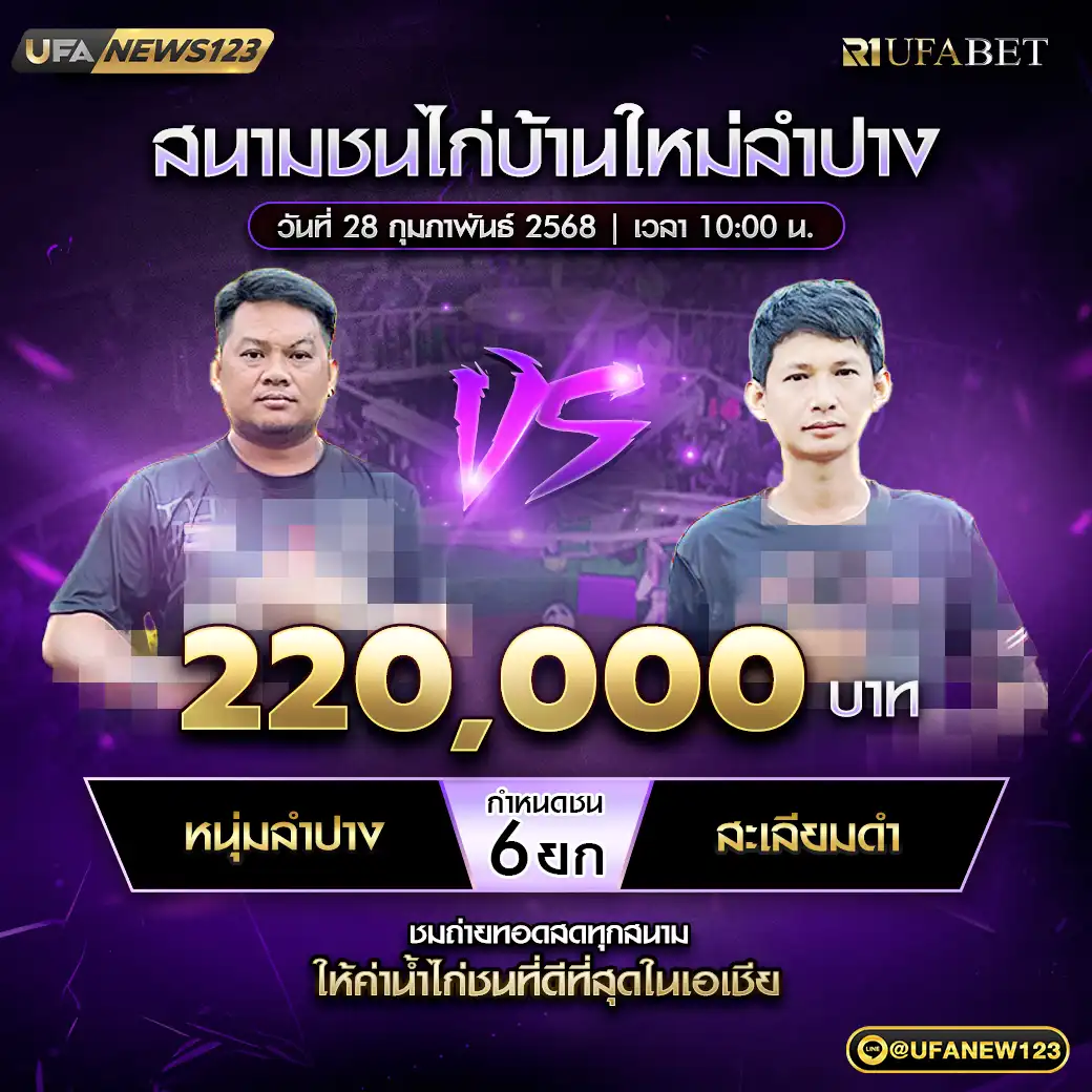 หนุ่มลำปาง VS สะเลียมดำ ชน 6 ยก ชิงรางวัล 220,000 บาท 28 กุมภาพันธ์ 2568