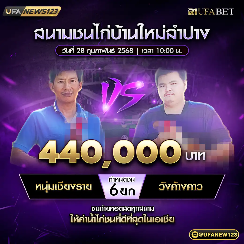 หนุ่มเชียงราย VS วังค้างคาว ชน 6 ยก ชิงรางวัล 440,000 บาท 28 กุมภาพันธ์ 2568