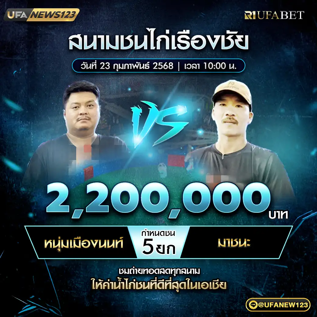 หนุ่มเมืองนนท์ VS มาชนะ ชน 5 ยก ชิงรางวัล 2,200,000 บาท 23 กุมภาพันธ์ 2568