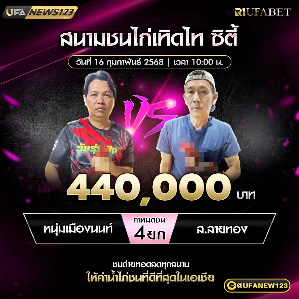 หนุ่มเมืองนนท์ VS ส.สายทอง ชน 4 ยก ชิงรางวัล 440,000 บาท 16 กุมภาพันธ์ 2568