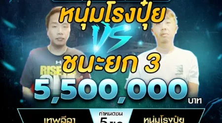 เทปไก่ชน เทพลีลา VS หนุ่มโรงปุ๋ย 22 กุมภาพันธ์ 2568