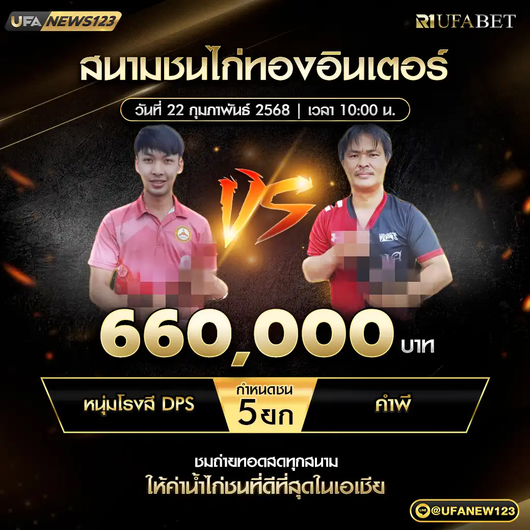 หนุ่มโรงสี DPS VS คำพี ชน 5 ยก ชิงรางวัล 660,000 บาท 22 กุมภาพันธ์ 2568