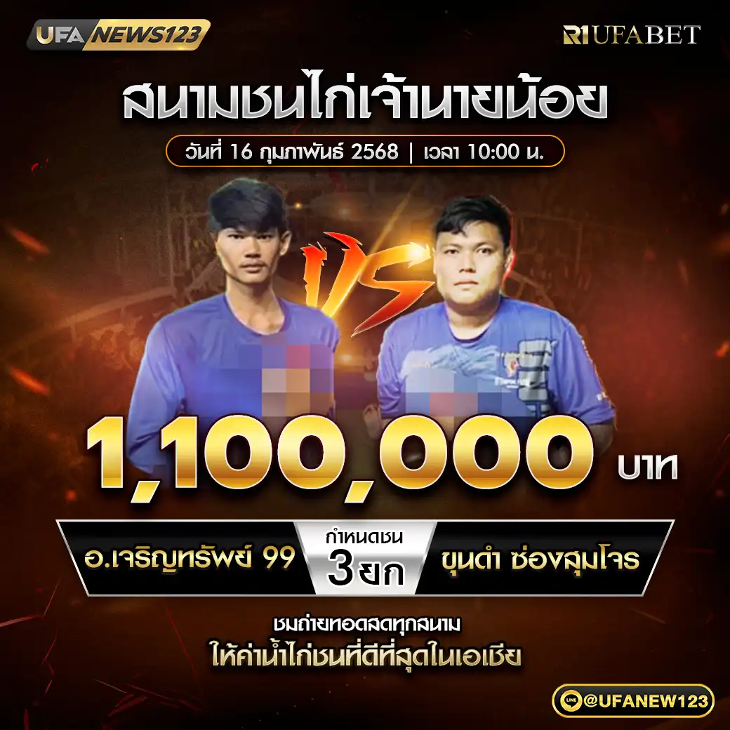 อ.เจริญทรัพย์ 99 VS ขุนดำ ช่องสุมโจร ชน 3 ยก ชิงรางวัล 660,000 บาท 16 กุมภาพันธ์ 2568