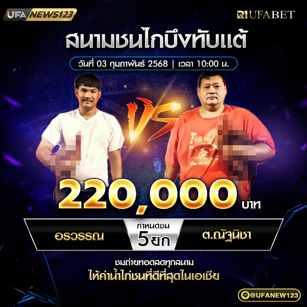 อรวรรณ VS ต.ณัฐนิชา ชน 5 ยก ชิงรางวัล 220,000 บาท 03 กุมภาพันธ์ 2568