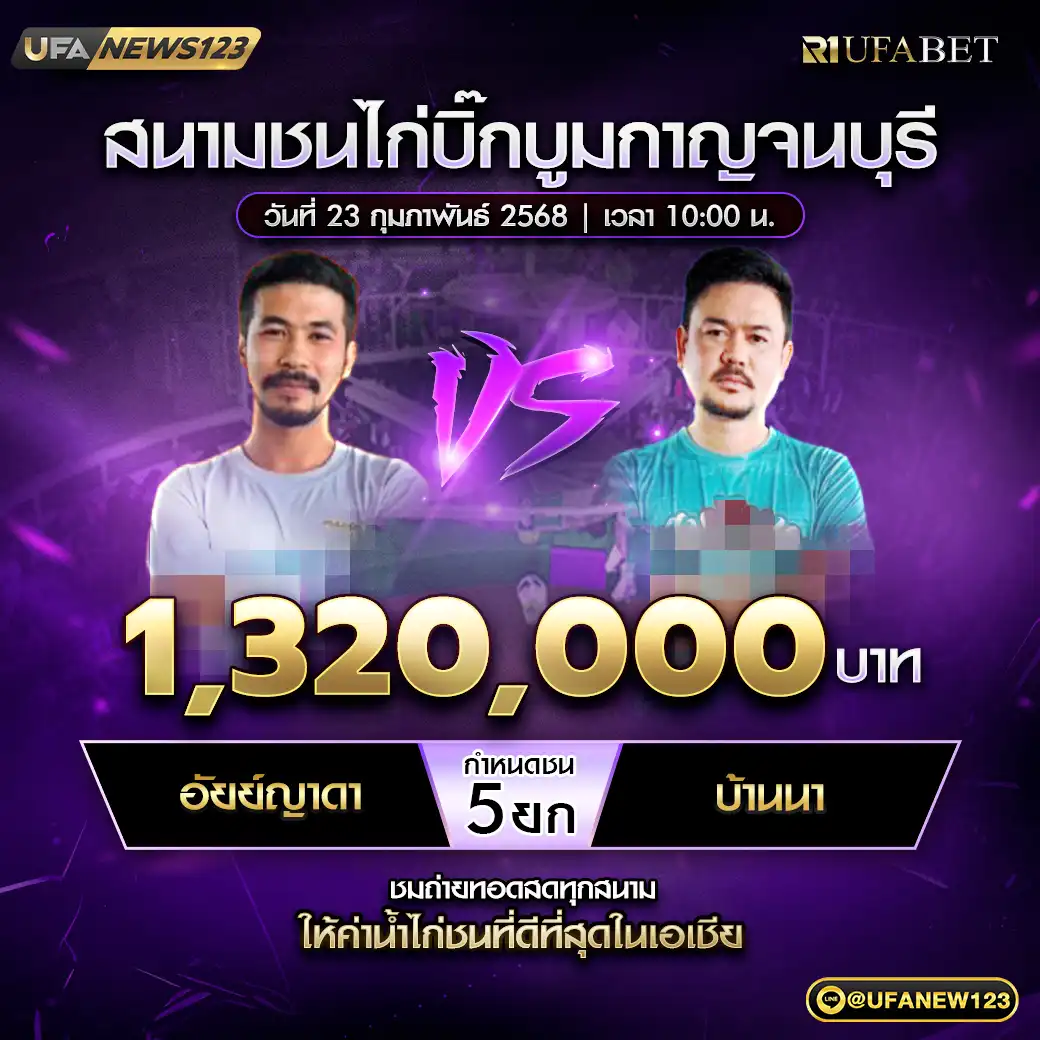 อัยย์ญาดา VS บ้านนา ชน 5 ยก ชิงรางวัล 1,320,000 บาท 23 กุมภาพันธ์ 2568