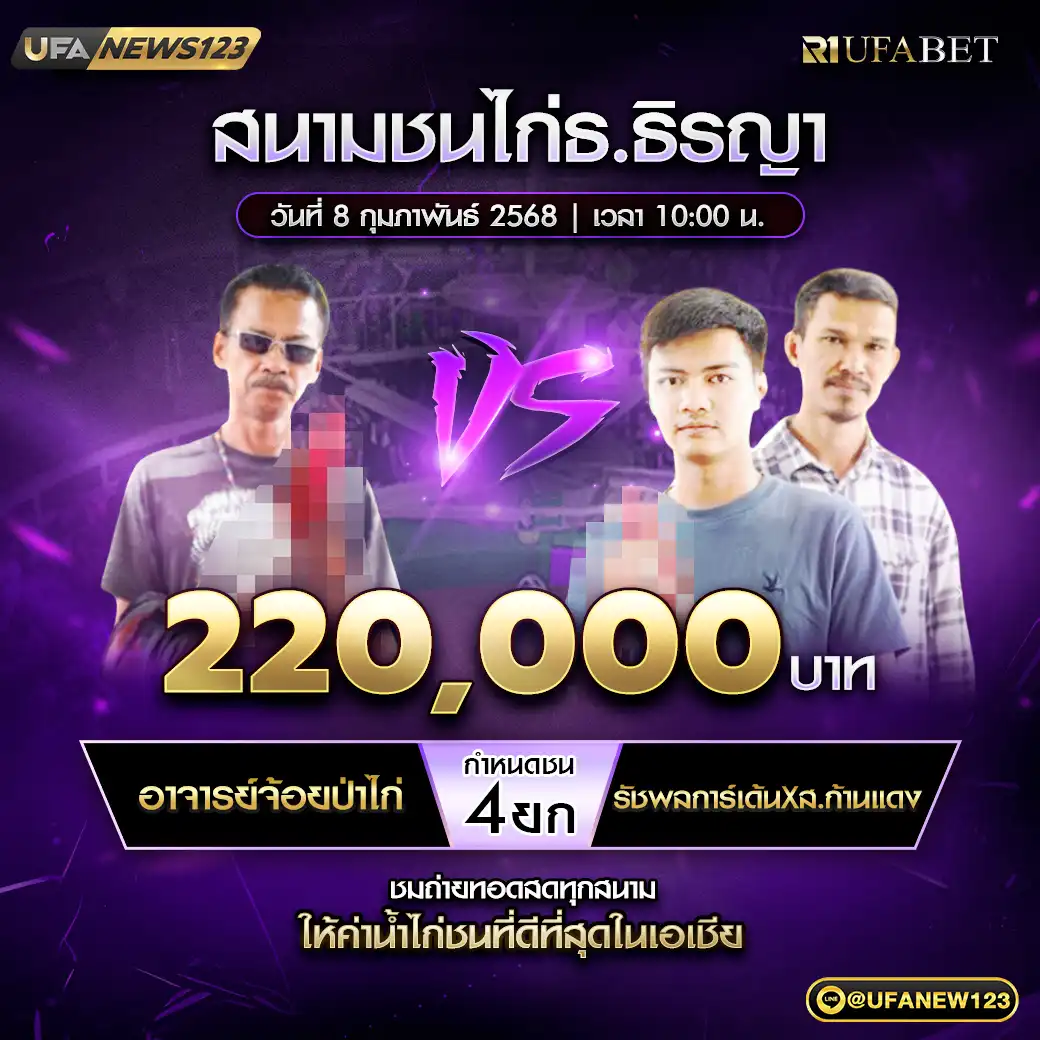 อาจารย์จ้อยป่าไก่ VS รัชพลการ์เด้นXส.ก้านแดง ชน 4 ยก ชิงรางวัล 220,000 บาท 08 กุมภาพันธ์ 2568