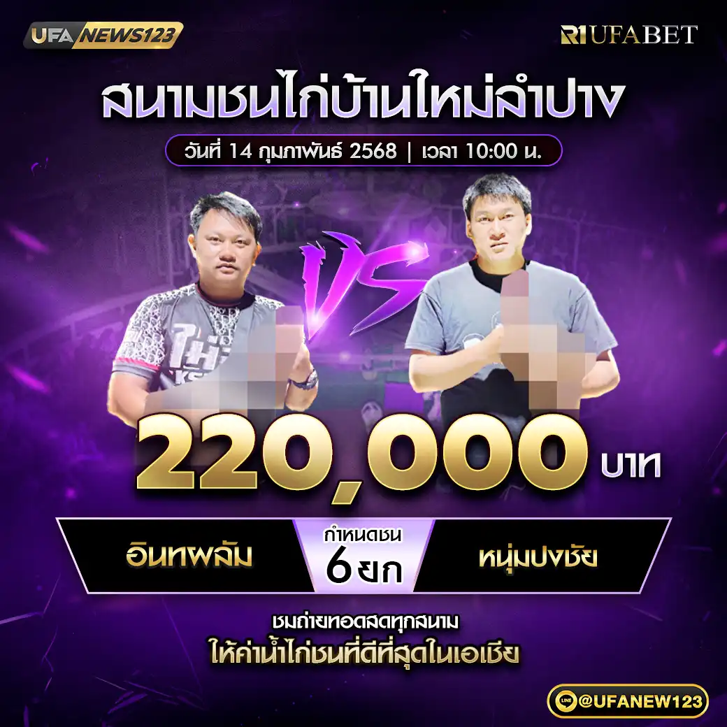 อินทผลัม VS หนุ่มปงชัย ชน 6 ยก ชิงรางวัล 220,000 บาท 14 กุมภาพันธ์ 2568