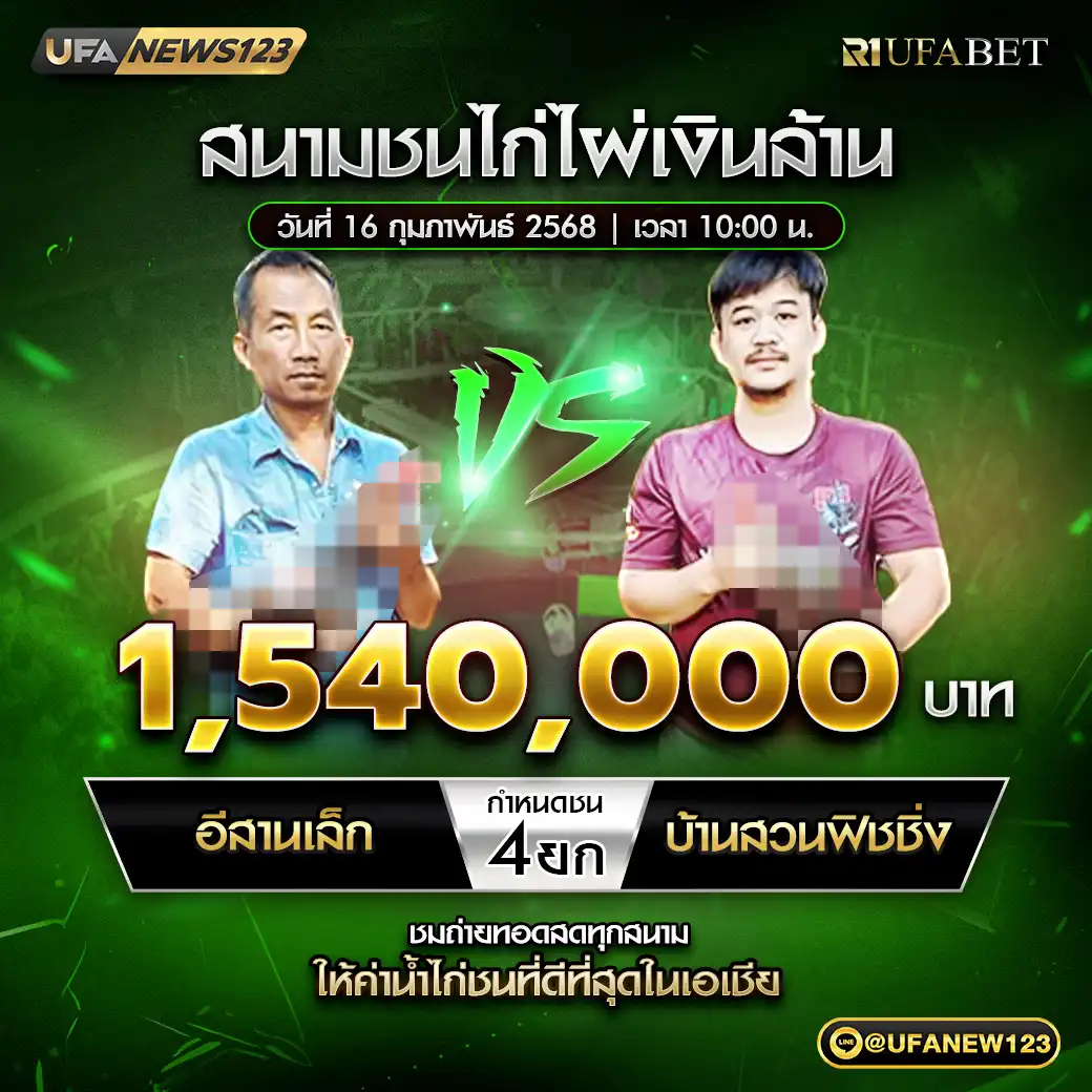 อิสานเหล็ก VS บ้านสวนฟิชซิ่ง ชน 4 ยก ชิงรางวัล 1,540,000 บาท 16 กุมภาพันธ์ 2568