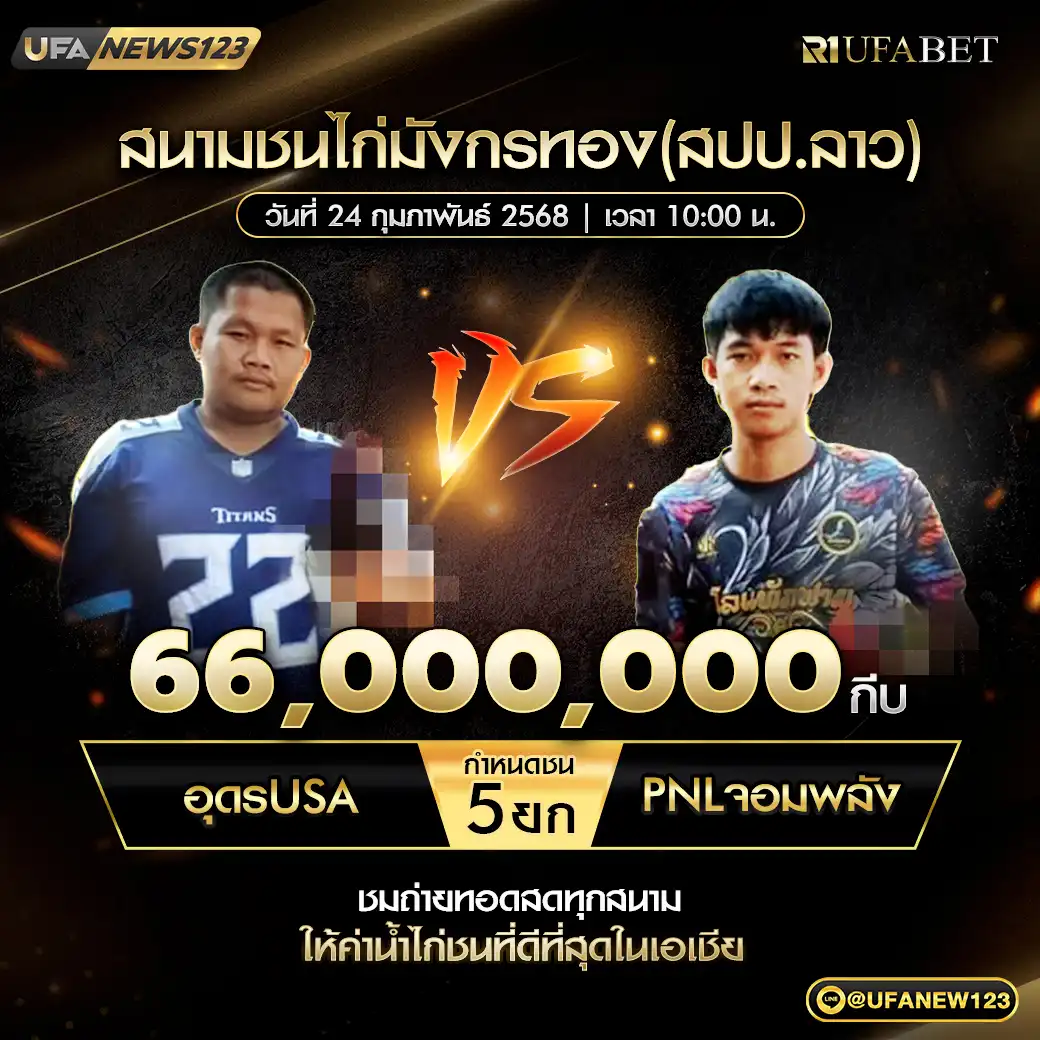 อุดร USA VS PNL จอมพลัง ชน 5 ยก ชิงรางวัล 66,000,000 กีบ 24 กุมภาพันธ์ 2568