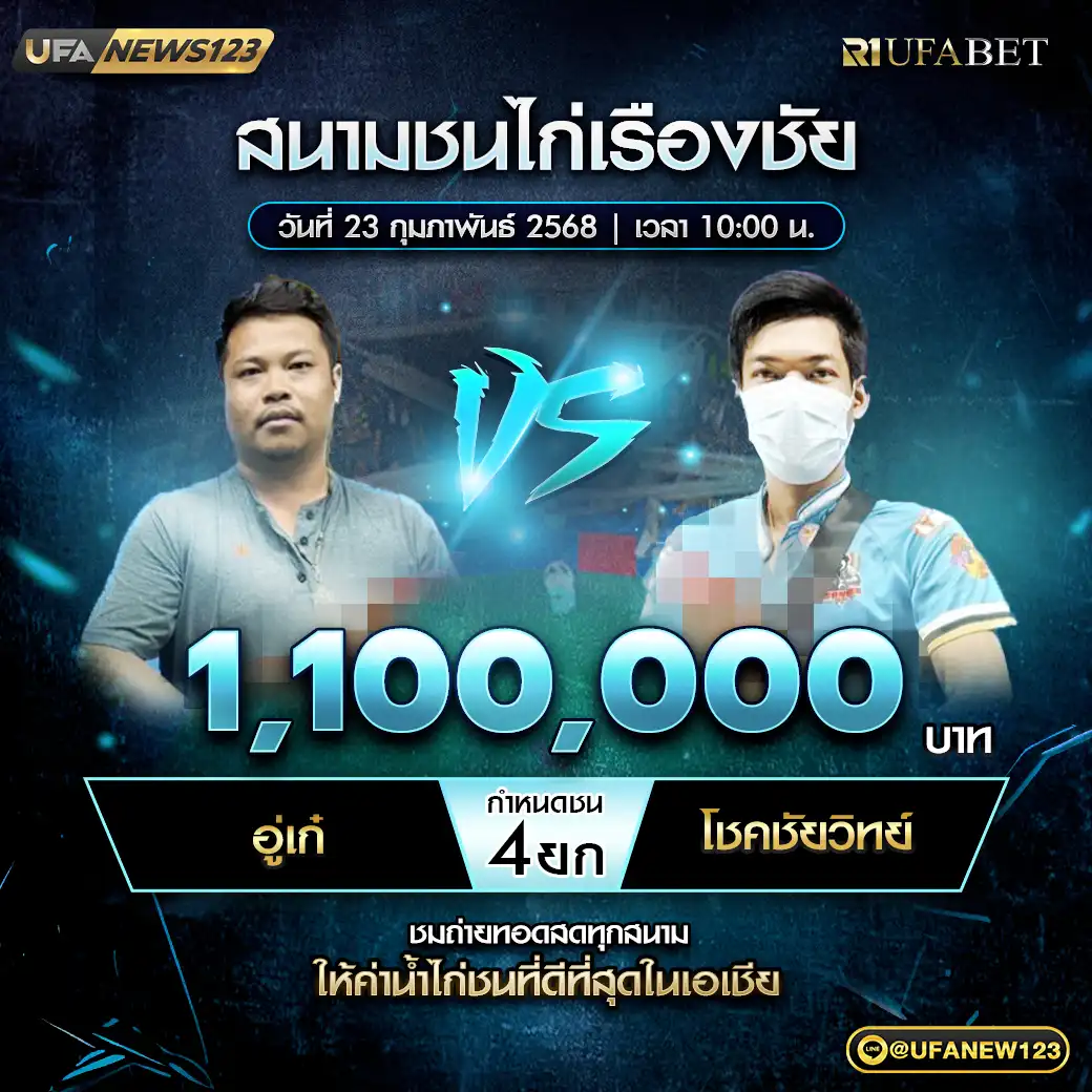 อู่เก๋ VS โชคชัยวิทย์ ชน 4 ยก ชิงรางวัล 1,100,000 บาท 23 กุมภาพันธ์ 2568