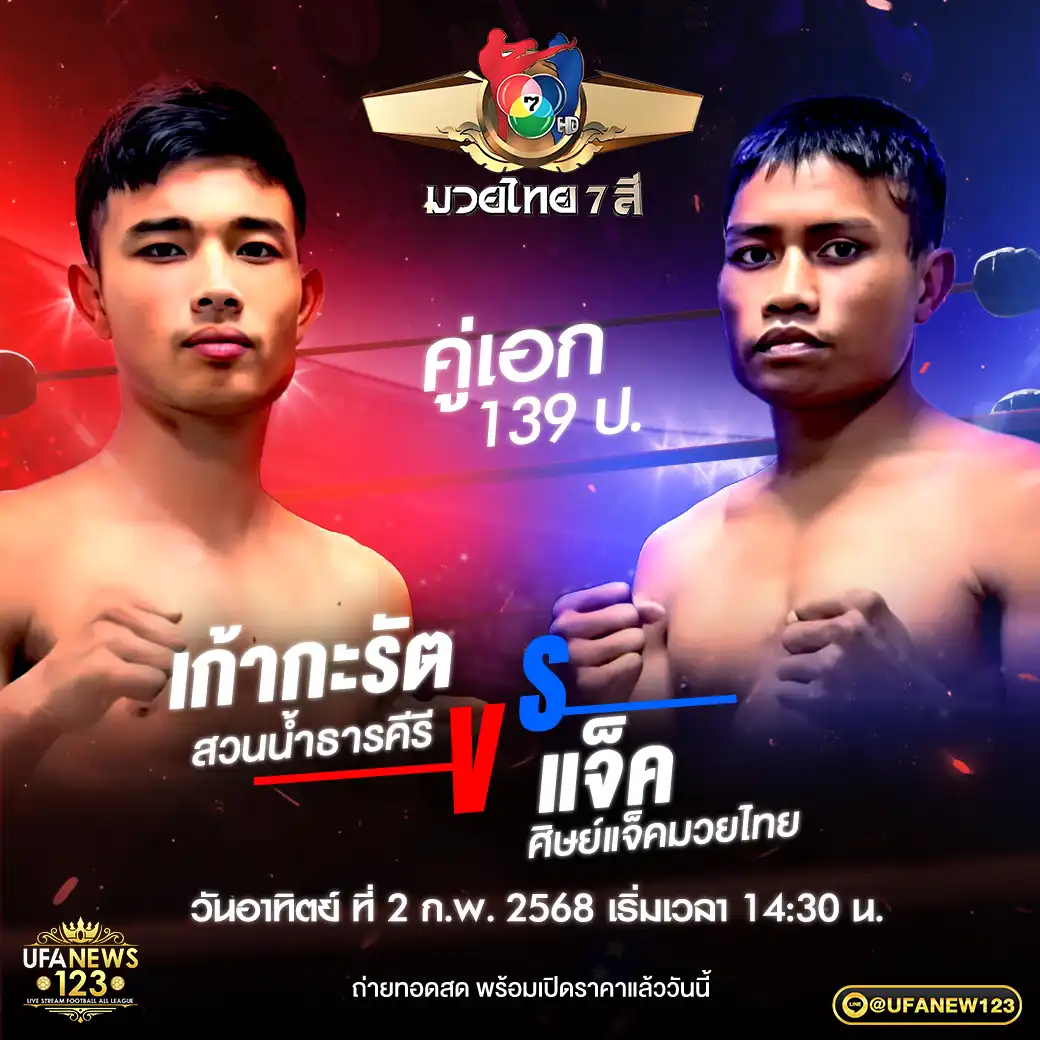 คู่เอก เก้ากะรัต สวนน้ำธารคีรี VS แจ็ค ศิษย์แจ็คมวยไทย 02 กุมภาพันธ์ 2568