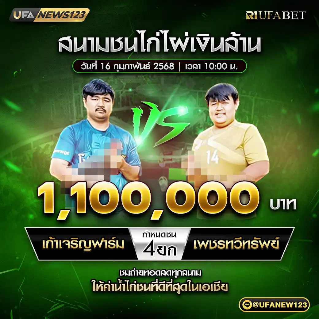 เก้าเจริญฟาร์ม VS เพชรทวิทรัพย์ ชน 4 ยก ชิงรางวัล 1,100,000 บาท 16 กุมภาพันธ์ 2568