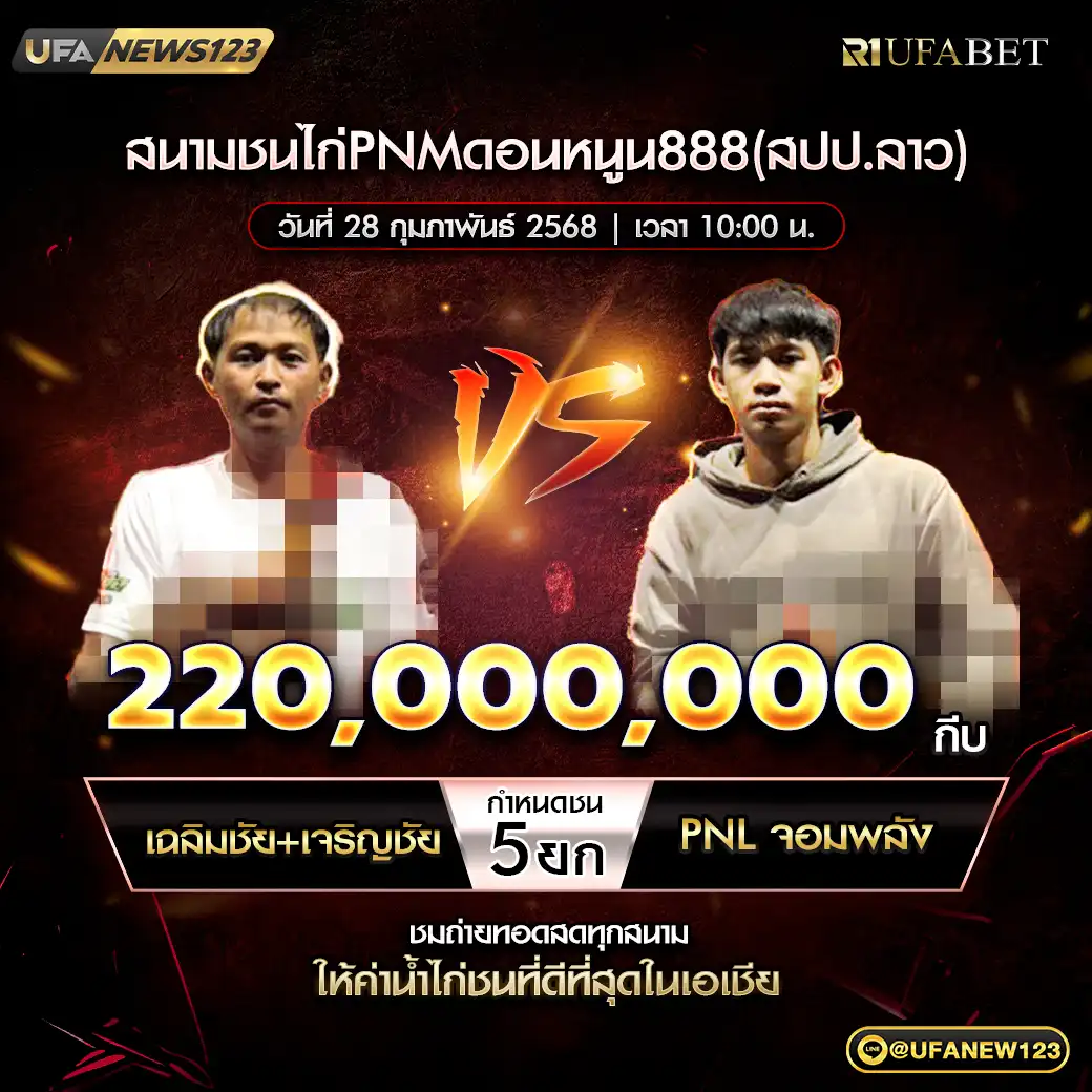 เฉลิมชัย+เจริญชัย VS PNL จอมพลัง ชน 5 ยก ชิงรางวัล 220,000,000 กีบ 28 กุมภาพันธ์ 2568