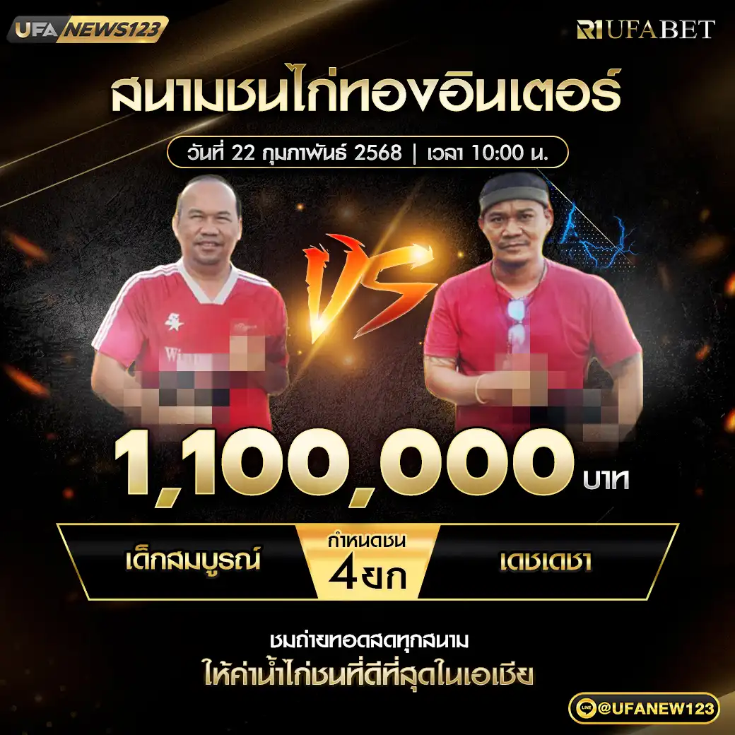 เด็กสมบูรณ์ VS เดชเดชา ชน 4 ยก ชิงรางวัล 1,100,000 บาท 22 กุมภาพันธ์ 2568