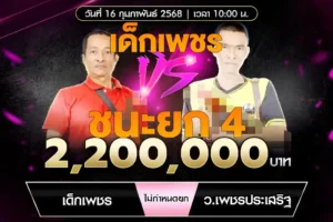 เทปไก่ชน เด็กเพชร VS เพชรประเสริฐ 16 กุมภาพันธ์ 2568