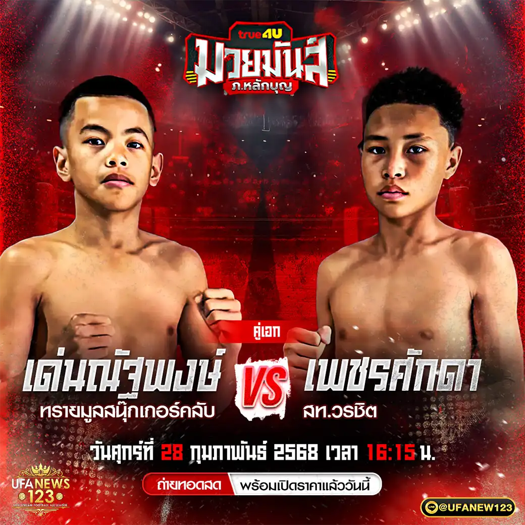 คู่เอก เด่นณัฐพงษ์ ทรายมูลสนุ๊กเกอร์คลับ VS เพชรศักดา สท.วรชิต 28 กุมภาพันธ์ 2568