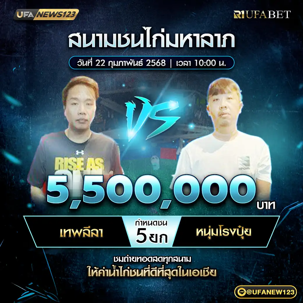 เทพลีลา VS หนุ่มโรงปุ๋ย ชน 5 ยก ชิงรางวัล 5,500,000 บาท 22 กุมภาพันธ์ 2568