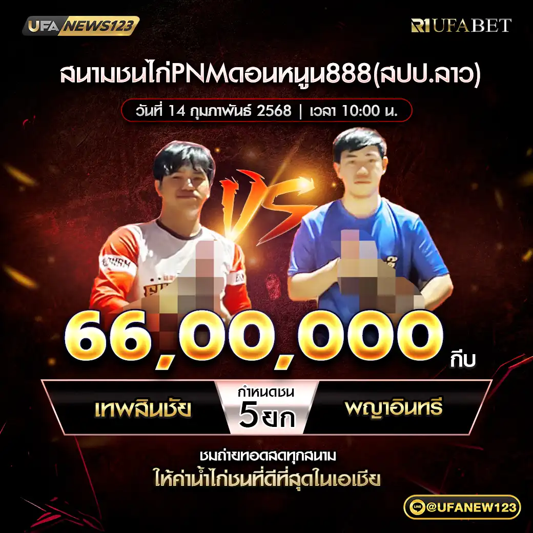 เทพสินชัย VS พญาอินทรี ชน 5 ยก ชิงรางวัล 66,000,000 กีบ 14 กุมภาพันธ์ 2568