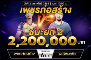 เทปไก่ชน เพชรก่อสร้าง VS ส.รัตนะชัย 02 กุมภาพันธ์ 2568