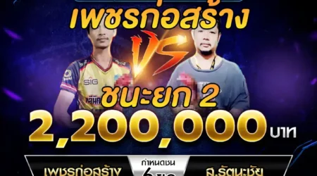 เทปไก่ชน เพชรก่อสร้าง VS ส.รัตนะชัย 02 กุมภาพันธ์ 2568