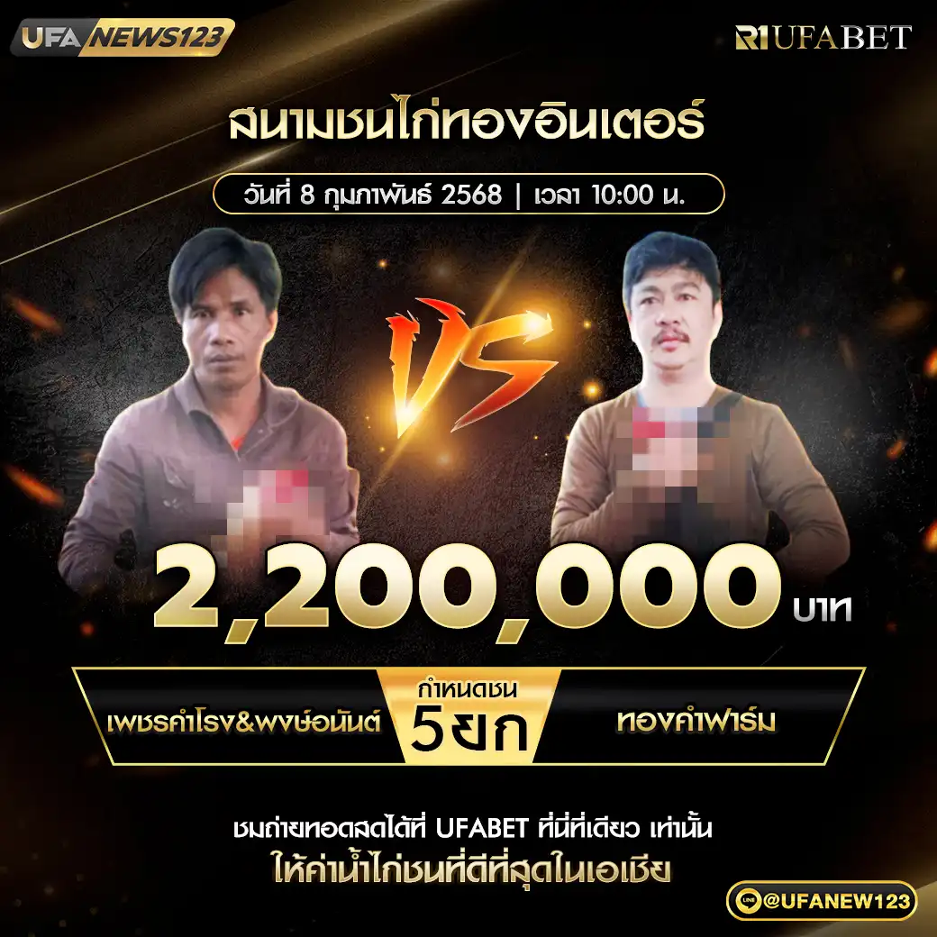 เพชรคำโรง&พงษ์อนันต์ VS ทองคำฟาร์ม ชน 5 ยก ชิงรางวัล 2,200,000 บาท 08 กุมภาพันธ์ 2568