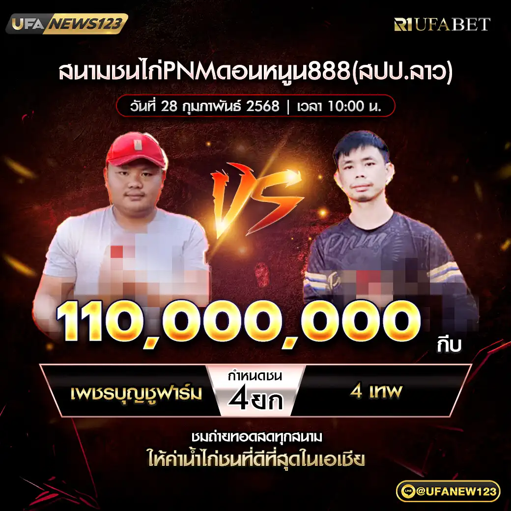 เพชรบุญชูฟาร์ม VS 4 เทพ ชน 4 ยก ชิงรางวัล 110,000,000 กีบ 28 กุมภาพันธ์ 2568