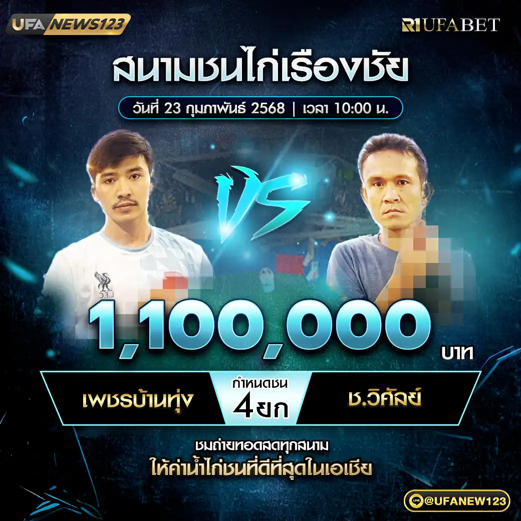 เพชรบ้านทุ่ง VS ช.วิศัลย์ ชน 5 ยก ชิงรางวัล 1,100,000 บาท 23 กุมภาพันธ์ 2568