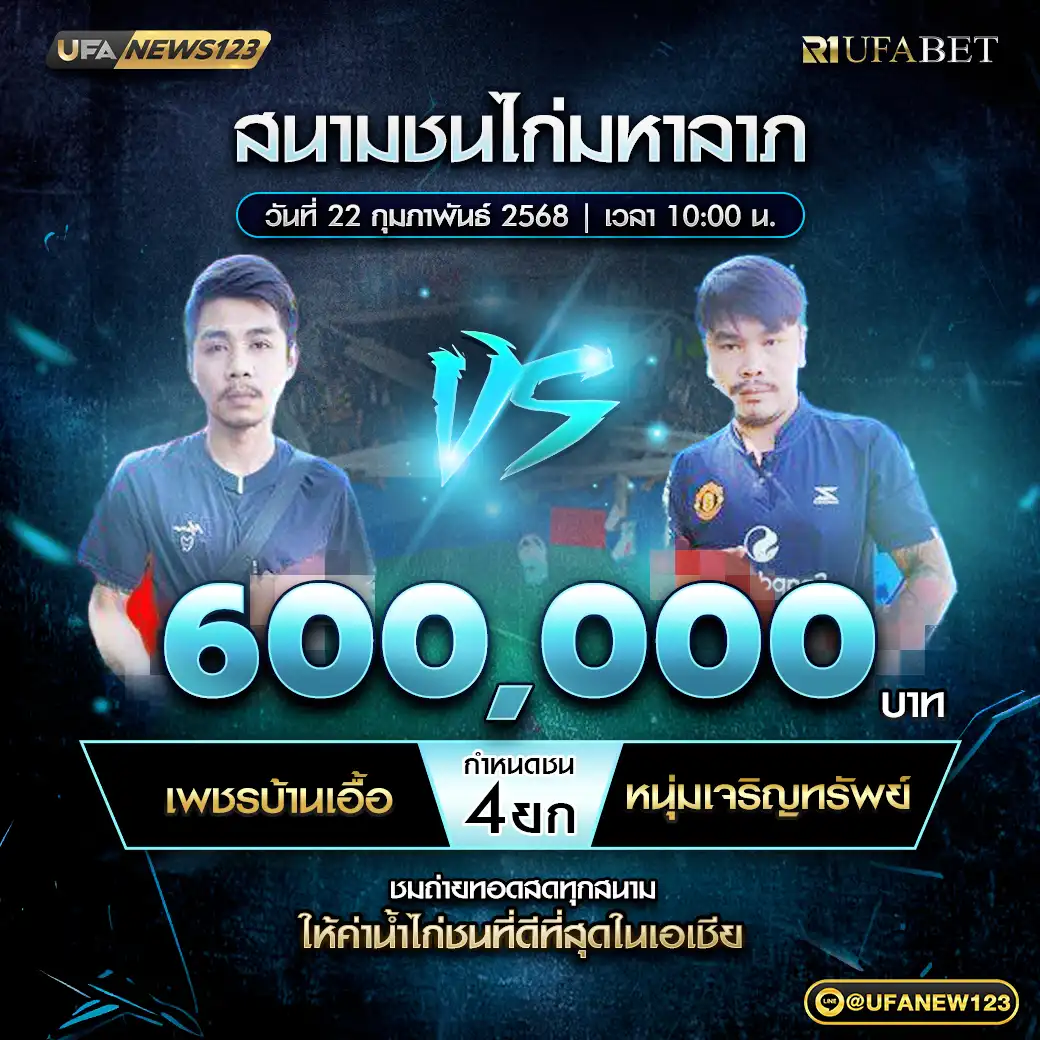 เพชรบ้านเอื้อ VS หนุ่มเจริญทรัพย์ ชน 4 ยก ชิงรางวัล 660,000 บาท 22 กุมภาพันธ์ 2568