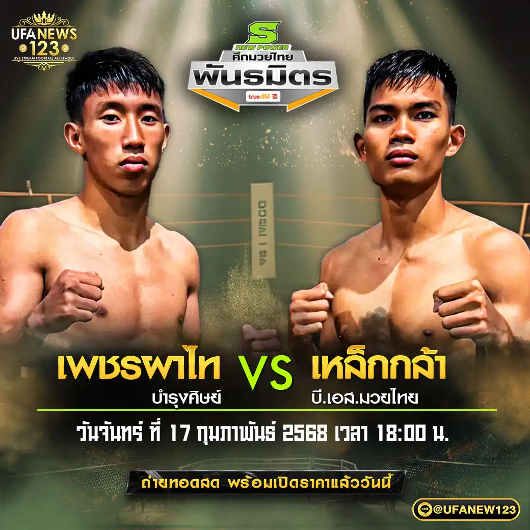 คู่เอก เพชรผาไท บำรุงศิษย์ VS เหล็กกล้า บี.เอส.มวยไทย 17 กุมภาพันธ์ 2568