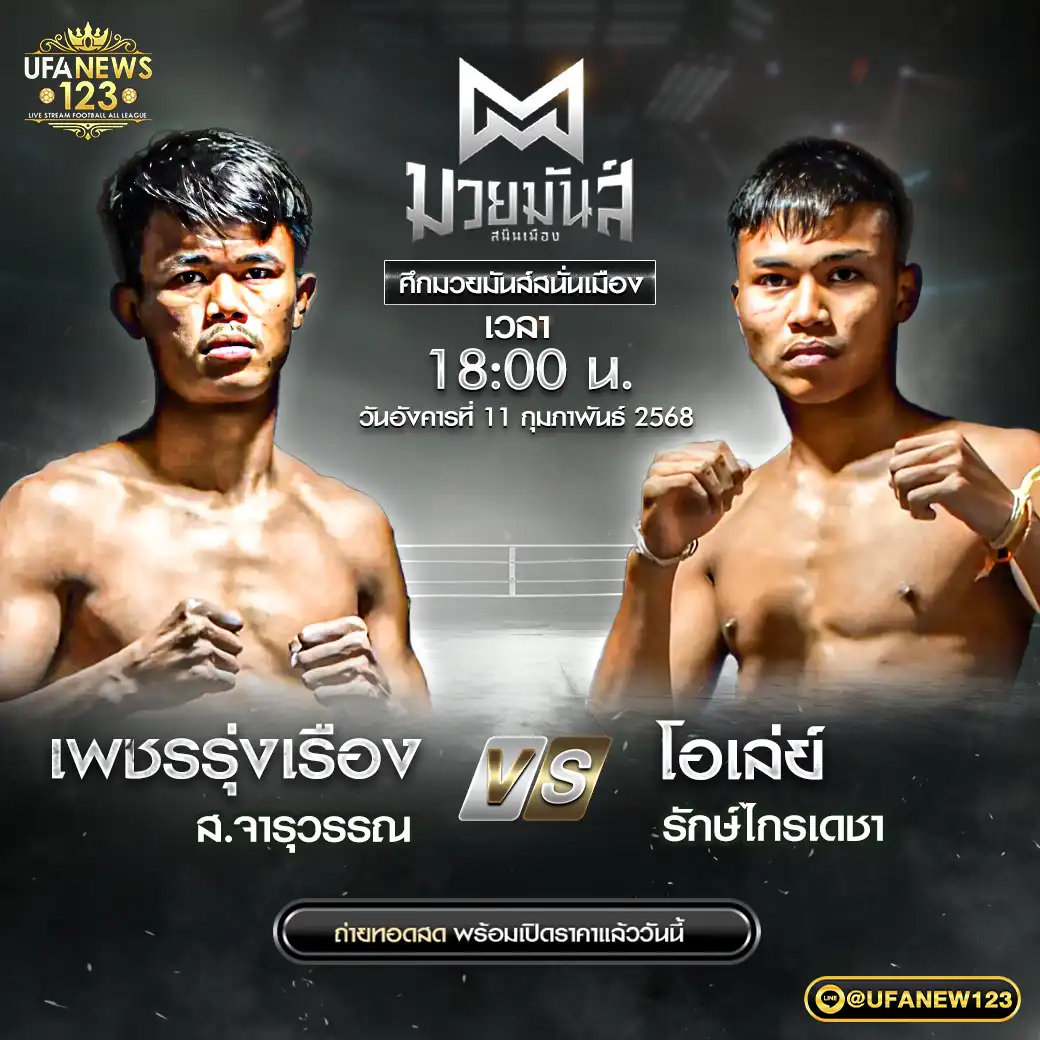 คู่เอก เพชรรุ่งเรือง ส.จารุวรรณ VS โอเล่ย์ รักษ์ไกรเดชา 11 กุมภาพันธ์ 2568