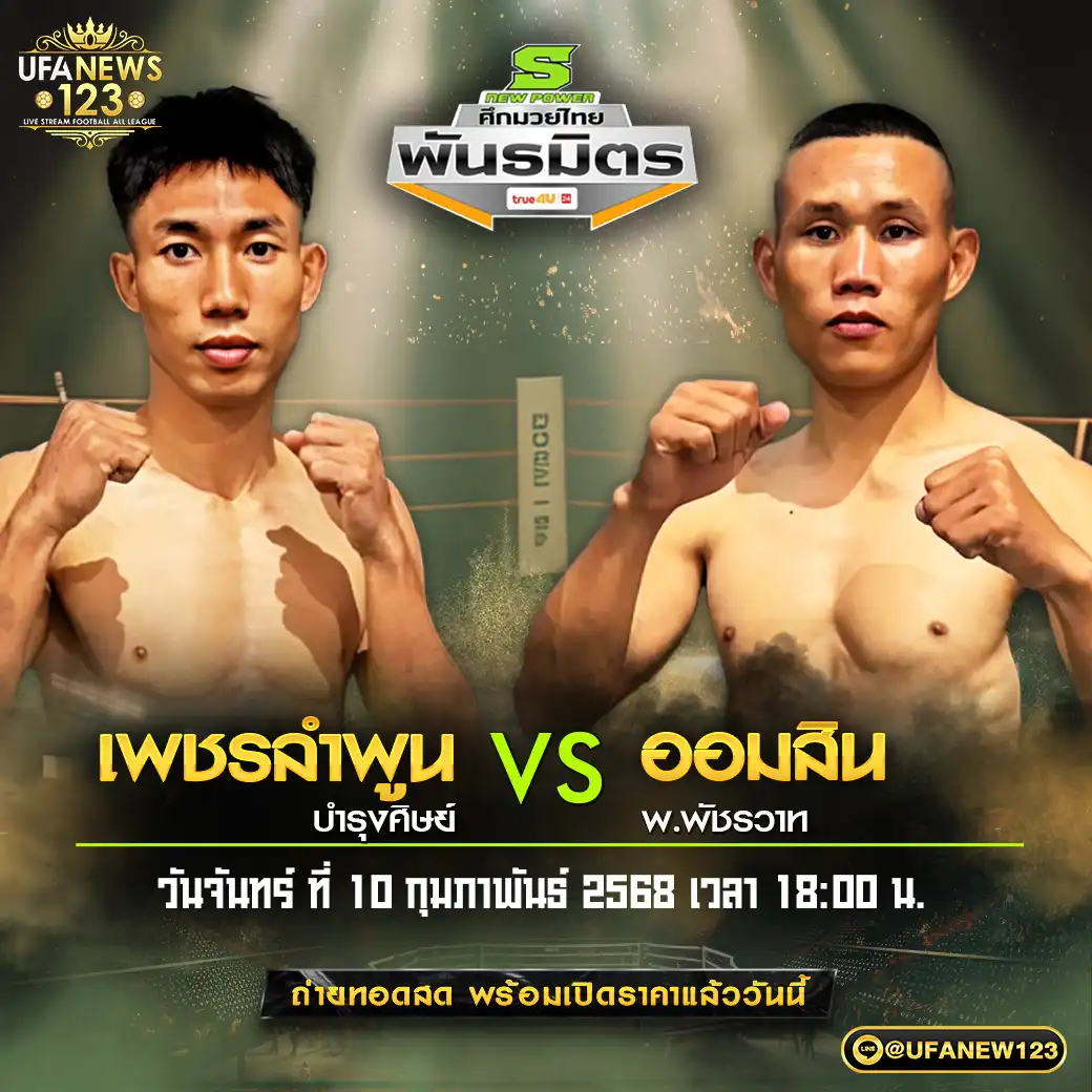 คู่เอก เพชรลำพูน บำรุงศิษย์ VS ออมสิน พ.พัชรวาท 10 กุมภาพันธ์ 2568