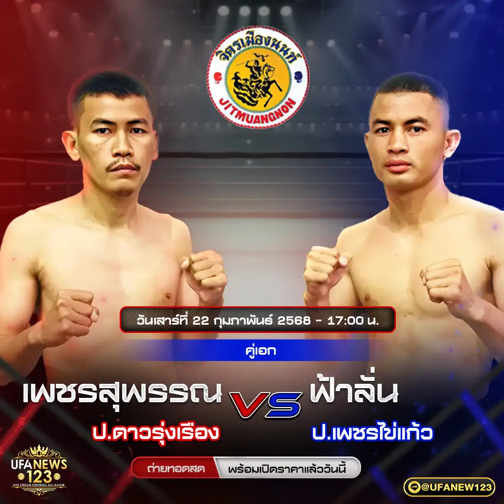 คู่เอก เพชรสุพรรณ ป.ดาวรุ่งเรือง VS ฟ้าลั่น  ป.เพชรไข่แก้ว 22 กุมภาพันธ์ 2568