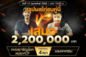 เทปไก่ชน เพชรเจริญโชค VS มานพฟาร์ม 15 กุมภาพันธ์ 2568