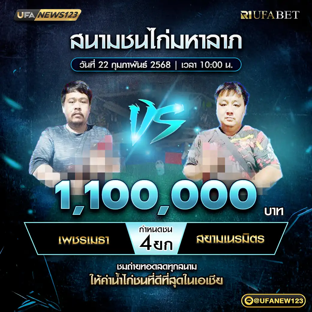 เพชรเมธา VS สยามเนรมิตร ชน 4 ยก ชิงรางวัล 1,100,000 บาท 22 กุมภาพันธ์ 2568