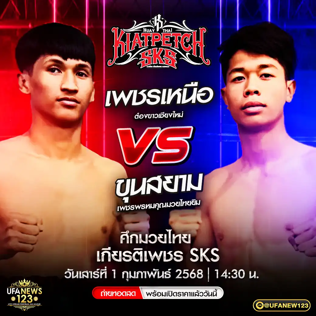 คู่เอก เพชรเหนือ ต๋องขาวเชียงใหม่ VS ขุนสยาม เพชรพรหมคุณมวยไทยยิม 01 กุมภาพันธ์ 2568