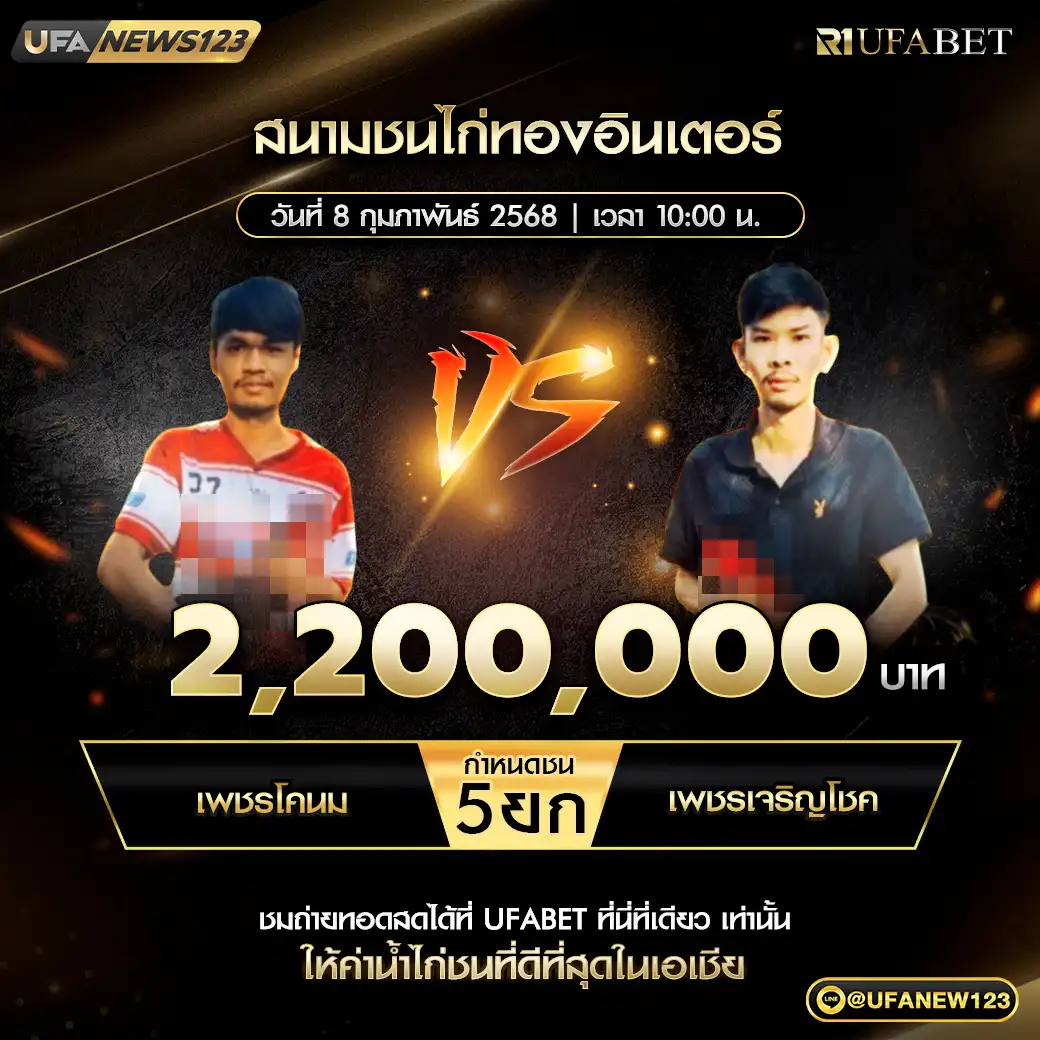 เพชรโคนม VS เพชรเจริญโชค ชน 5 ยก ชิงรางวัล 2,200,000 บาท 08 กุมภาพันธ์ 2568